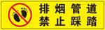  禁止踩踏
