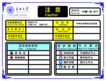 实验室安全信息牌