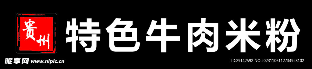 贵州特色牛肉米粉门头