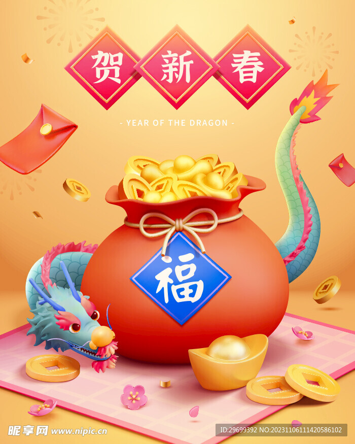 龙年