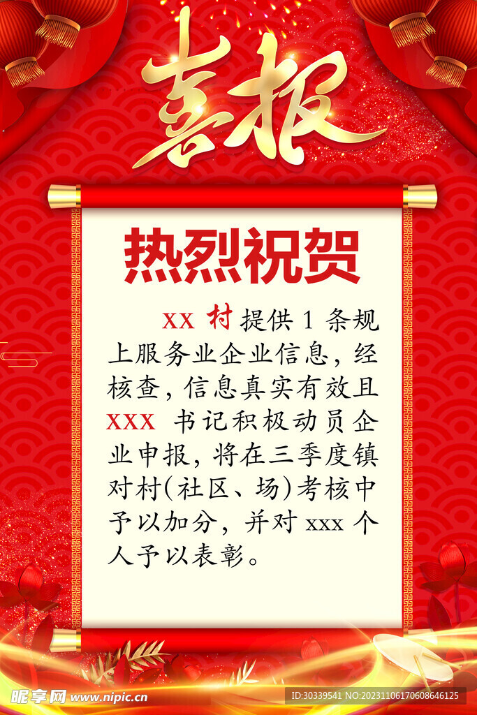 喜报