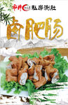 卤肥肠海报