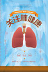 关注肺健康