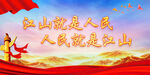人民就是江山