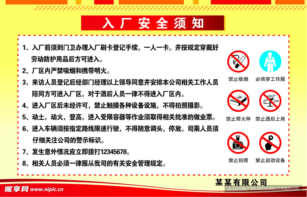入厂安全需知