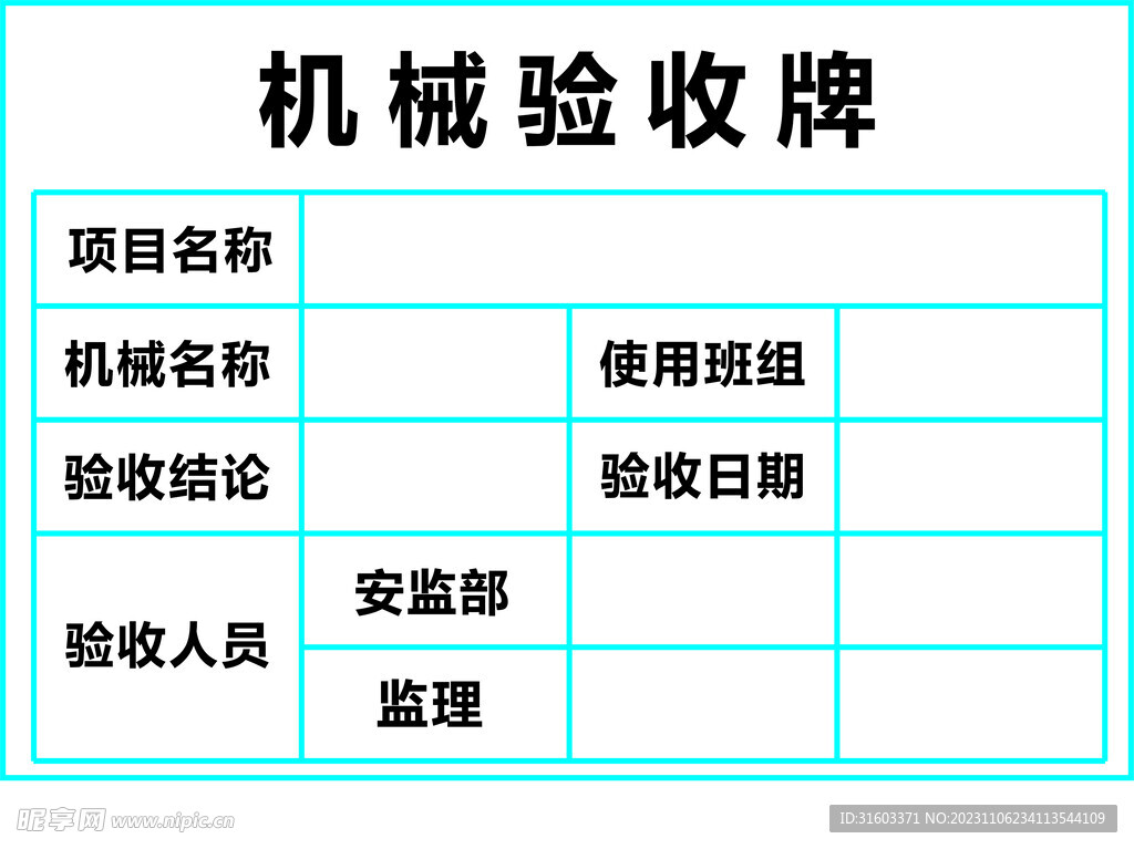 机械验收