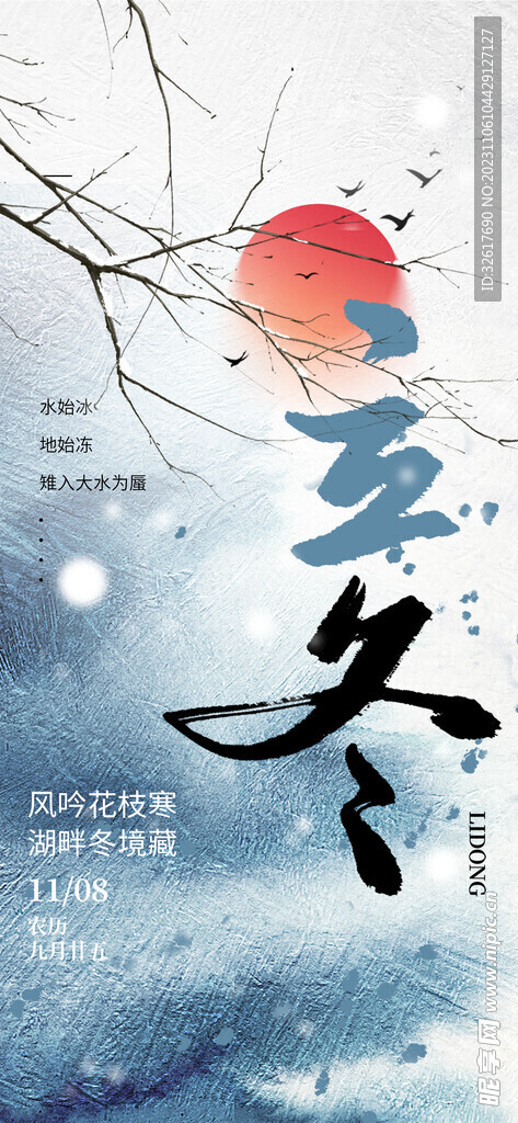 立冬海报 
