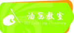 油画教室门牌
