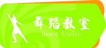 舞蹈教室门牌