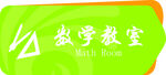 数学教室门牌
