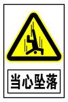 当心坠落