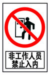 非工作人员禁止入内