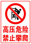 高压危险 禁止攀爬