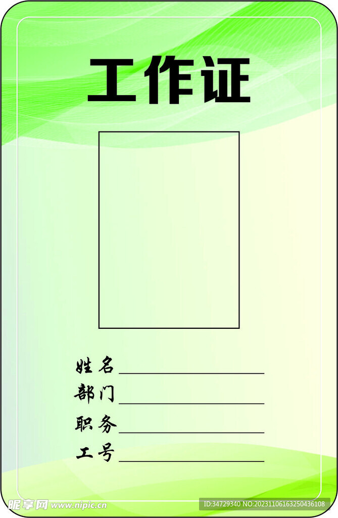 工作证