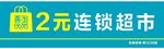 2元连锁超市