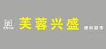 芙蓉兴盛