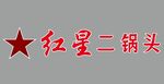 红星二锅头