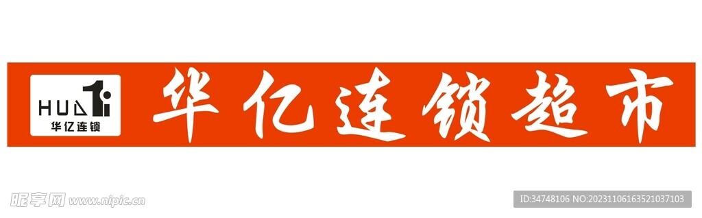 华亿连锁超市