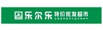 乐尔乐特价批发超市