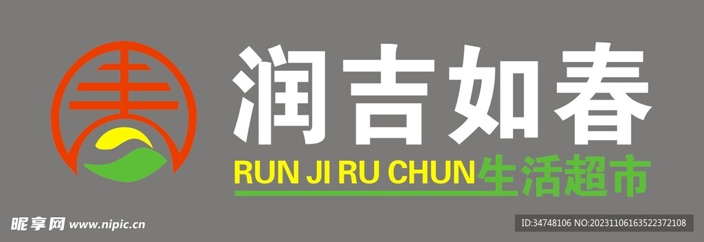 润吉如春生活超市