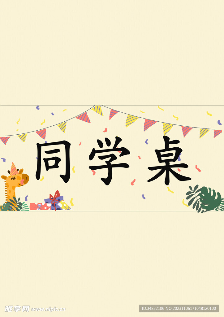 卡通生日桌卡