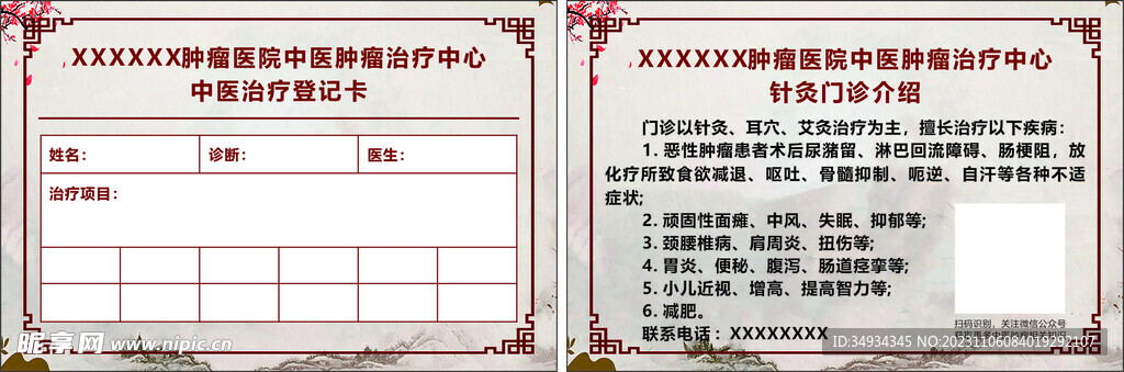 中医治疗登记卡