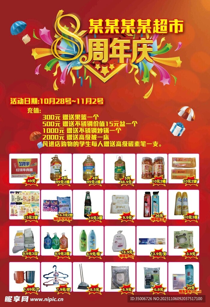 超市周年活动海报