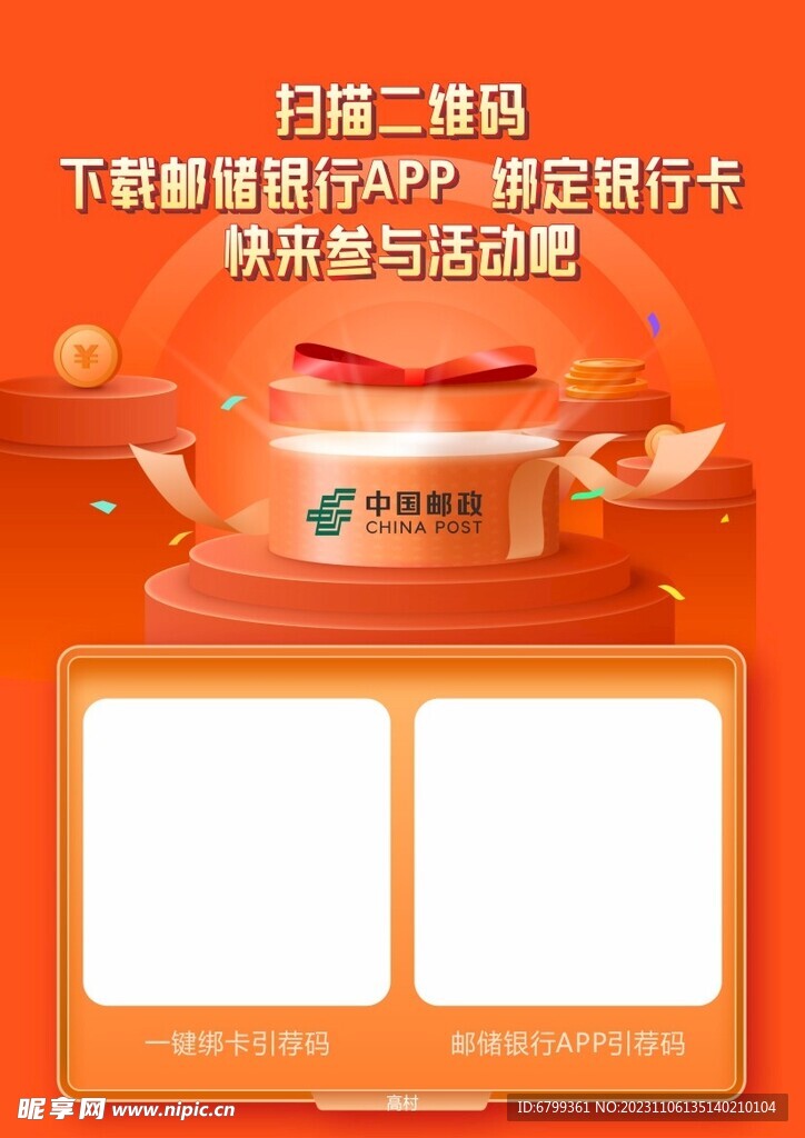 邮政海报 邮政引券码