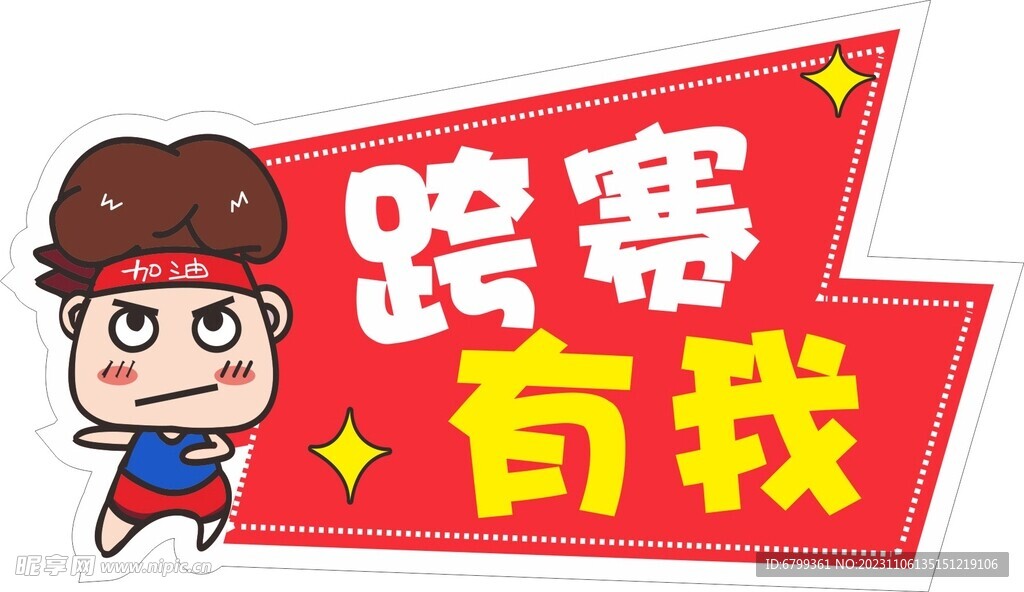 变形字 跨赛有我