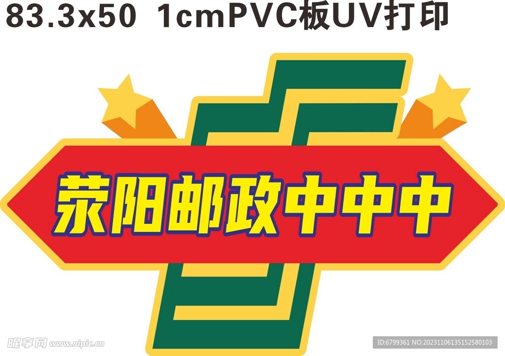 变形字 荥阳邮政中中中