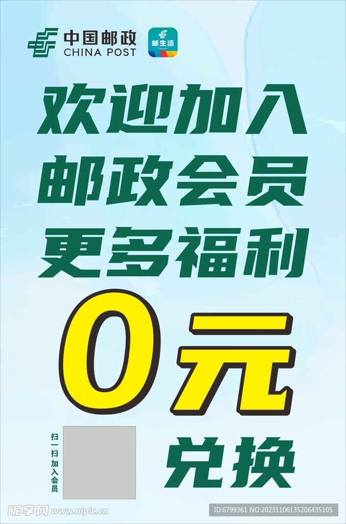 欢迎加入邮政会员 更多福利