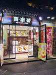 门店