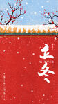 立冬