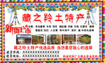 藏之羚土特产广告