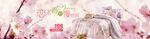 粉色桃花床品海报banner