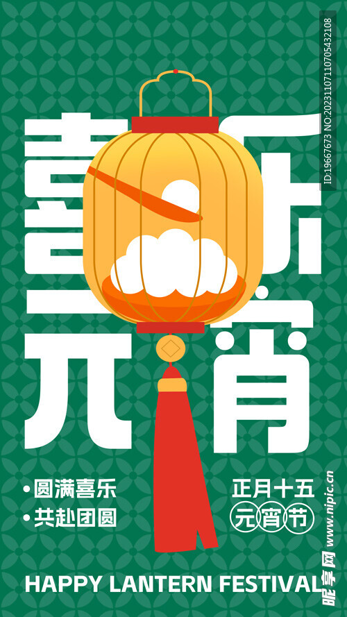 元宵节海报 