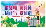 讲文明树新风