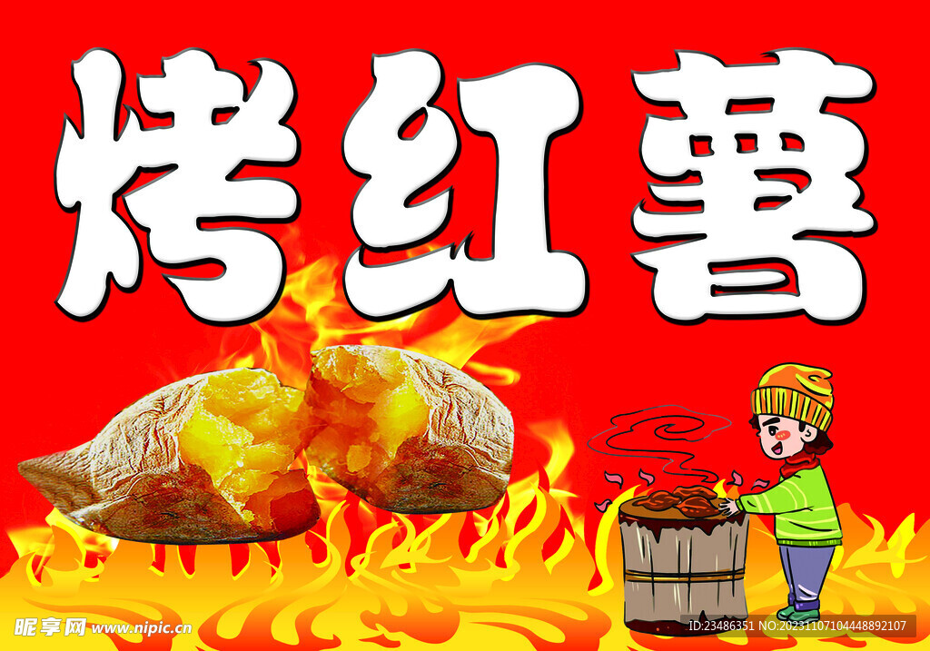 烤红薯