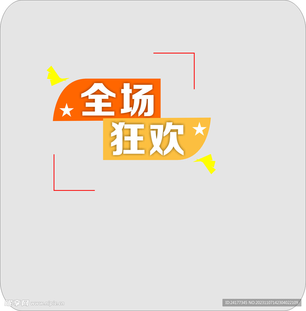 全场狂欢