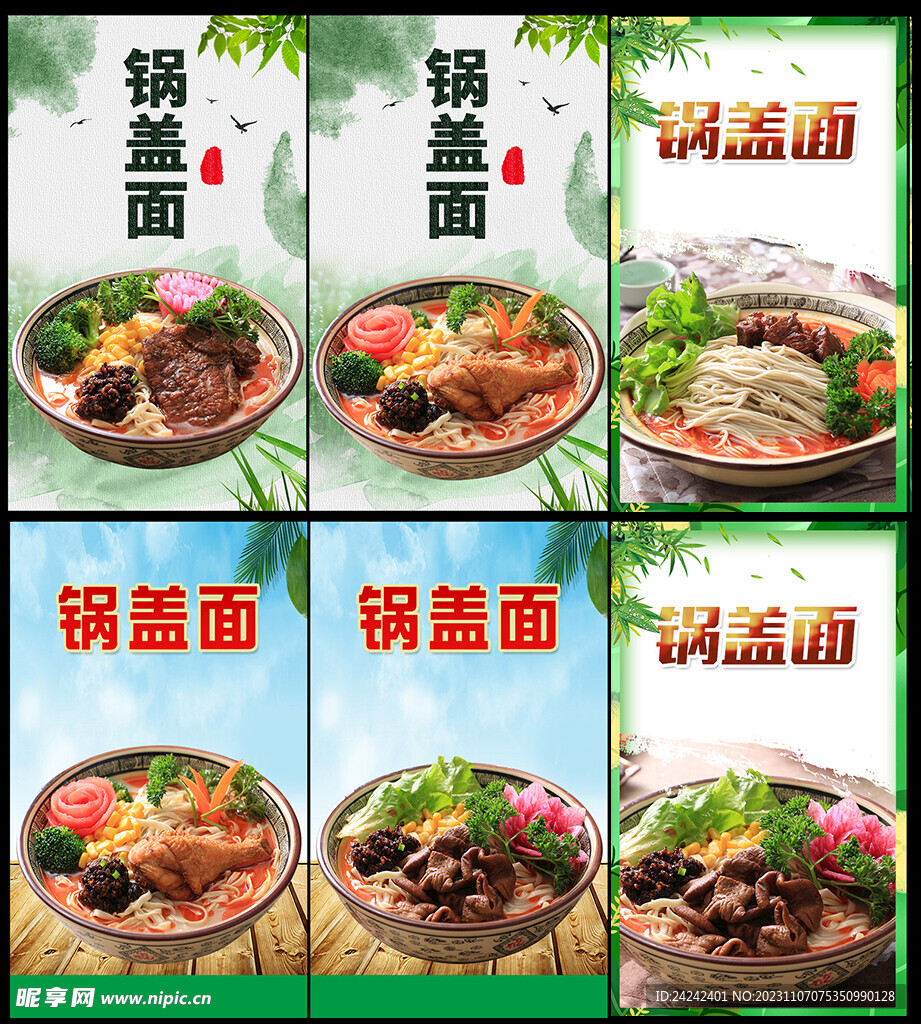 锅盖面