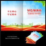 绿色加油站