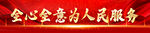 全心全意为人民服务
