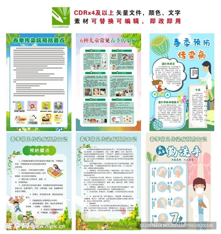 春季传染病防治展板