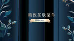 茶歇单
