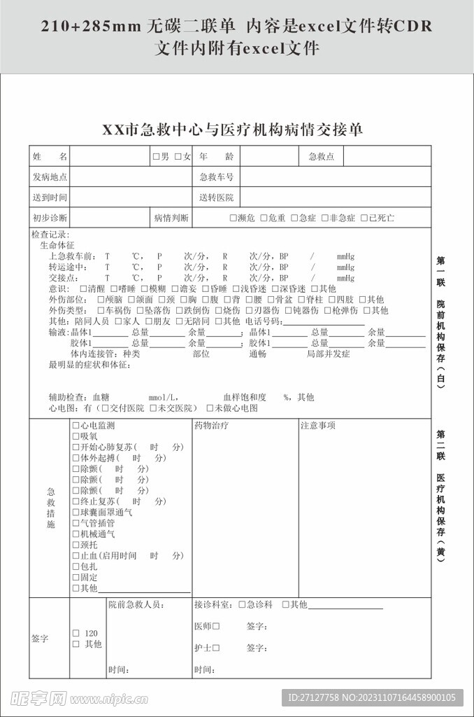 急救中心与医疗机构病情交接单