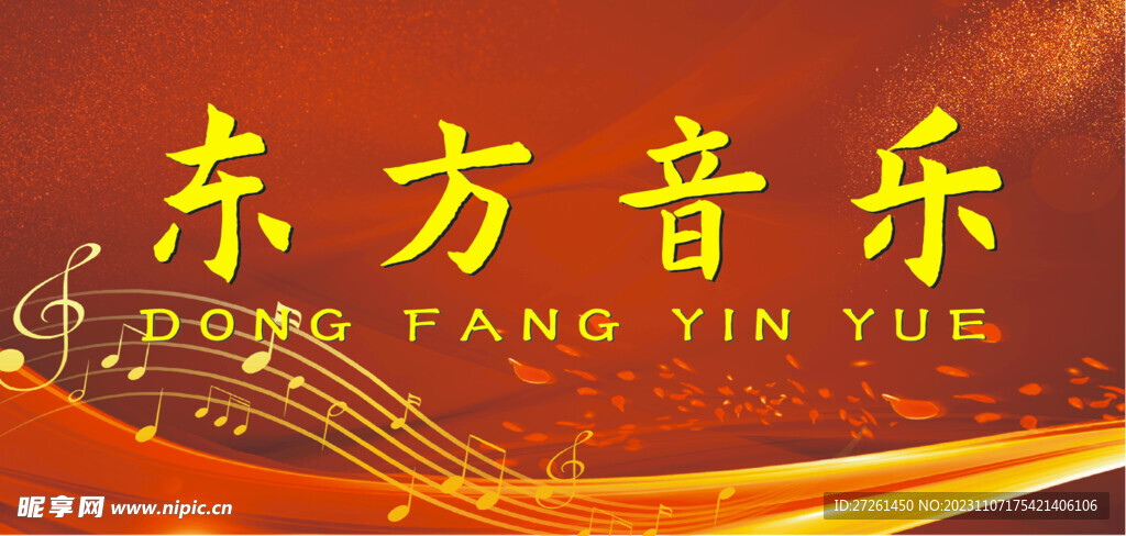 东方音乐