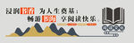 图书室文化墙