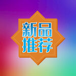 新品上市