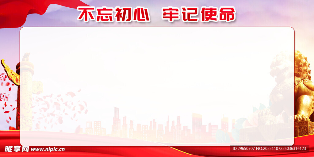 不忘初心党建背景