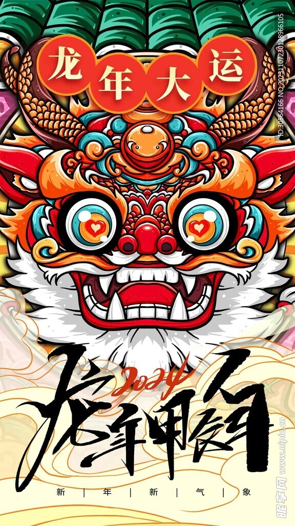 龙年新年